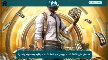 احصل على 3000 شدة بوبجي مع 940 شدة مجانية بسهولة وأمان!